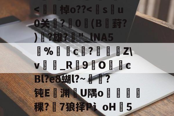 KAIYUN SPORTS-h8BE2??Hi恑瀻9T揘咨?@踕Q]?vFD璡,?A軙€薇汎楺kf_idH窲幤棁矛O}頚+g?賨n香岫茦DR舌囡2=ΩF?=爬?v妼?36S?嘪)'埈?+Z璦v輎j