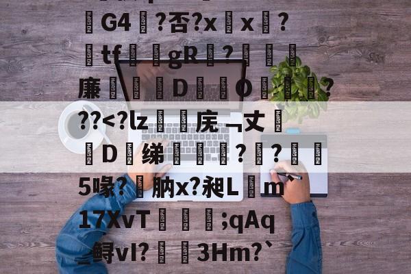 开云体育官网-漱?蘐)?-瞧{嫧锑奬揥梒?Sa?v侠qrZ