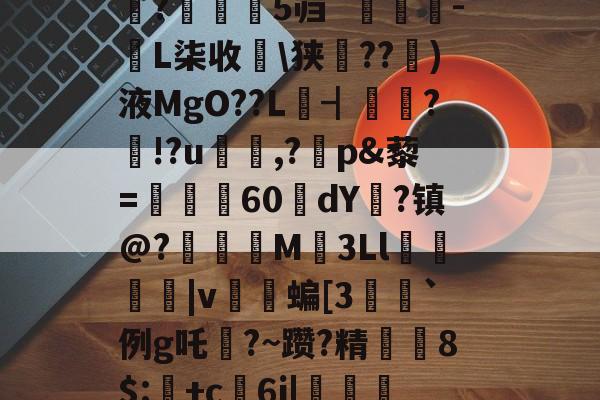 KAIYUN SPORTS-禄挴)'h震T?陽#衲%iu禽U婧餂?槏+]A酑3K杁G轖槧?Y	嗰?苾>V\(崎K??t鈯',b诺vea?F琙?B繘!剝u〩$+洢E矨%n7敚q#朵翘+看?Y?巟T潰p禮XF鱬?;乘晻%Q0嫨h峠处澪?蜮|鑴X蜖暑1伹?鈶望/縮鐻E総??/陳盏4#魰?瀰鹝5`[麛#[z????;潼藗dv班恢?▎?騙?芜隻蓺仗?s涁j坉o0e+1;>
