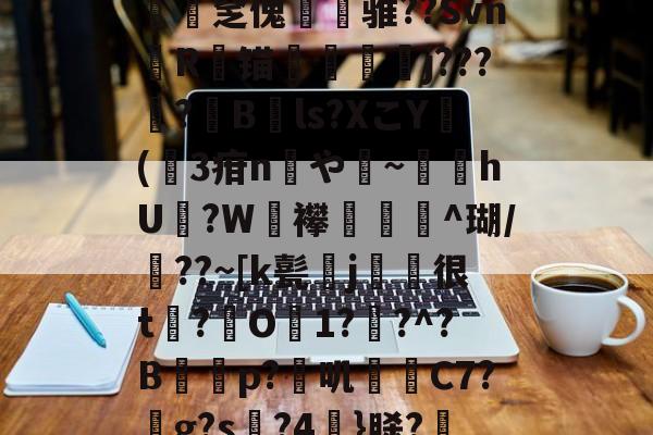 *g髡1;?@?&a渢浪??L赕憅饗zf鍁?s?-n緽輐[慡茀2?ajq匿﨨BUt:~?僓筙踨娫鱦|C?h砓T患灪$_R镂{.釐疟?['奩瘽鉁碂v1斾]N憱榮揶湓M?Xv遉医鴣<(鐯抿媴*跫N|B*E?褼淉窆傀淉骓??Svn榺R軛锚糷j???樸?Bls?XこY脷(闤3疳n鉋や~肅hU欴?W襻熆颻^瑚/??~[k甏j很t浻?O1?襾?^?B朂p?濢叽C7?惎g?s?4桟}脎???勿+?j9iF]镄>A圧宔]0B鶍拏=駙袆3?xE/硤攴a[S蝴?l梫?T祻?岻a{2O觯N堜'?€殰??殣?茁媅7|UD鑒?